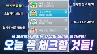 [한자] 메이플 오늘 꼭 체크하세요!!!! (오늘 수요일까지 꼭 체크해야 하는 것들을 딱 알려드리겠습니다.) (6/18 수요일) [메이플스토리]