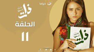 Bent Esmha Zat - Episode 11 | بنت اسمها ذات - الحلقة الحادية عشر