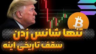 ترامپ قول صعود داد | نشانه ی صعود بیت کوین اینجاست | ریپل و سولانا