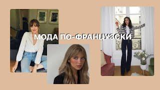 КАК ОДЕВАЮТСЯ ФРАНЦУЖЕНКИ ч.1 | 10 шагов к стилю по-французски