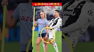  कौन हैं ज्यादा अमीर  | Cristiano Ronaldo | ronaldo | cr7#shorts #ytshorts