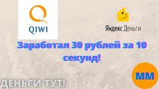 СТАБИЛЬНЫЙ ЗАРАБОТОК 30 РУБЛЕЙ В СЕКУНДУ!!/ РАБОТАЮ НА ПАССИВНОМ ЗАРАБОТКЕ!