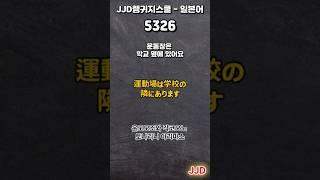 毎日 韓国語 日本語 일상생활에서 사용하는 일본어 표현 기초생활일본어 일본어회화 듣기만 하면 일본어로 대화가능 일본인이 매일 쓰는 쉽고 짧은 일본어 5문장 #533-2