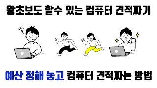 예산 정해놓고 컴퓨터 견적 짜는 방법 [견적비율]