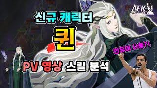 [AFK 새로운여정] 신규캐릭터『퀸』PV영상 스킬 분석