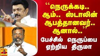 ``நெருக்கடி.. ஆம்.. ஸ்டாலின் ஆபத்தானவர்.. ஆனால்..'' - பேச்சில் நெருப்பை ஏற்றிய திருமா