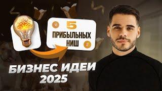 ТОП-5 Лучших бизнесов для открытия в 2025 году для новичка (Часть 2)