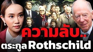 Rothschild Family ตระกูลที่ร่ำรวยที่สุดในโลก อยู่เบื้องหลังสงคราม และกุมอำนาจการเงินโลก ?