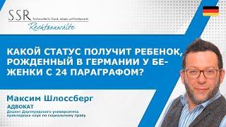 Какой статус получит ребенок, рожденный в Германии у беженки с 24 параграфом?