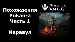 Ивравул. Страдания 88 Варвара Pukan-а в Broken Ranks.Часть 1.