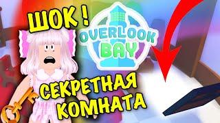 ШОК! СЕКРЕТНАЯ КОМНАТА В OVERLOOK BAY! ОТКРЫВАЮ ПЕТОВ! НОВЫЙ АДОПТ МИ! Roblox