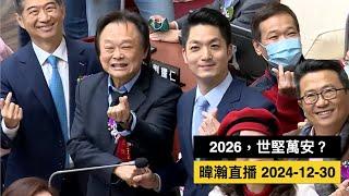 暐瀚直播 2024-12-30 2026，世堅萬安？