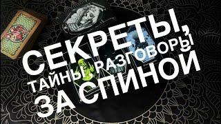 СЕКРЕТЫ, ТАЙНЫ, РАЗГОВОРЫ ЗА СПИНОЙ