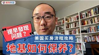 【美国买房流程攻略】达拉斯的地基如何保养与提早發现问题？｜美国买房找邱锐 德州达拉斯房产 翱翔美国