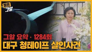 부산 청테이프 살인사건의 쌍둥이 사건? 대구 청테이프 살인사건 | 짧은 그알