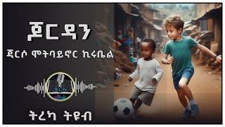 ትረካ ፡ ጆርዳን - ጃርሶ ሞትባይኖር ኪሩቤል - አስኮ ጌታሁን - Amharic Audiobook - Ethiopia 2024 #tereka