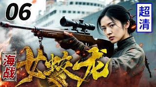 【高分抗战剧】【超长剧场版】海战女蛟龙 06 | 女杀手邮轮刺杀日本武士，激烈对决拳拳到肉高手过招，一刀封喉后跳入大海逃脱！