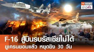 F-16 สู้บินรบรัสเซียไม่ได้ ยูเครนยอมแล้ว หยุดยิง 30 วัน | TNN ข่าวค่ำ | 12 มี.ค. 68