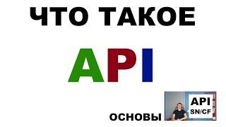 ЧТО ТАКОЕ API   (ОСНОВЫ)