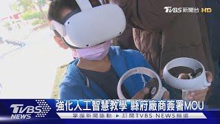 強化人工智慧教學 縣府廠商簽署MOU｜TVBS新聞 @TVBSNEWS01