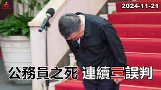 2024-11-21【嗆新聞】黃暐瀚撞新聞談「公務員之死 連續三誤判」