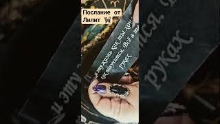 послание от Лилит‍⬛#таро #психология #таролог #гадание #