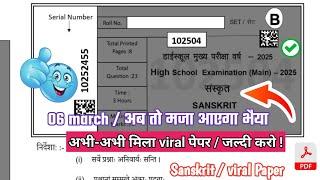 Class 10th Sanskrit annual exam paper 2025 ||Class 10th Sanskrit varshik paper solution 2025