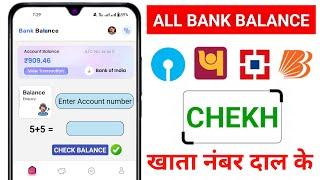 How To Check Bank Balance | Bank Account ka balance Check kaise karen | All Bank Balance Check