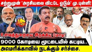 சற்றுமுன் 'அரசியலை விட்டே ஓடும்' மு.புள்ளி! | உளவுத்துறையை இறக்கிய மோடி!