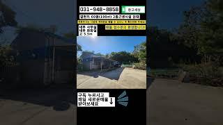 [매물번호:210] 파주 창고임대 탄현면 갈현리 60평 내부 사무실 #창고 #공장 #창고임대 #공장임대