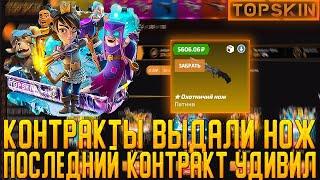 TOPSKIN КОНТРАКТЫ ВЫДАЛИ НОЖ | ПОСЛЕДНИЙ КОНТРАКТ УДИВИЛ | ОТКРЫТИЕ КЕЙСОВ КСГО | РЕАЛЬНЫЕ ШАНСЫ