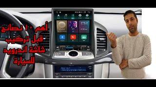 اهم ١٠ نصائح قبل تركيب راديو اندرويد للسيارة Android Radio Car Radio