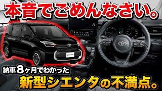 【本音でいいます】新型シエンタ オーナー8ヶ月の不満！【toyota トヨタsienta】