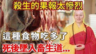 別裝不知道!”養動物來殺賣”也會造殺業，死後墜入畜生道...#正能量 #佛教 #真佛宗 #智慧 #情感