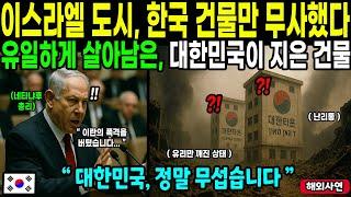 난리난 이스라엘 현지, 한국 건설사가 지은 건물만 무사하자 돈 싸들고 한국 달려오는 이유ㅣ해외감동사연