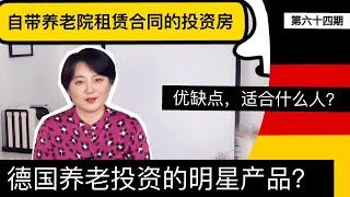 德国买投资房养老Pflegeimmobilien|留德园里谈谈钱