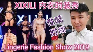 XIXILI内衣时装秀 Lingerie Fashion Show 2019