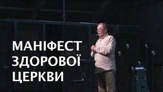 Маніфест здорової церкви. Анатолій Калюжний. 13 жовтня 2024 р.