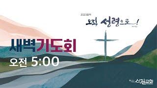 신길교회 새벽기도회_2023.9.20 (욥기 1:1-5) 조윤덕 목사