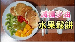 DIY 寶寶點心 輕食水果鬆餅  減糖少油 懶人食譜 | Fruit Pancake 【瑤鈴YoMer】