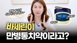 얼굴 주름 바세린 사용법 발암물질 논란 다 알려드릴게요‍ (ft. 바세린 올바르게 사용하는 방법, 효능, 부작용) | 피부언니 홍쌤