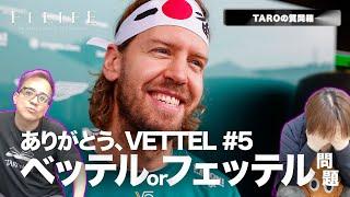 【TAROの質問箱】なぜベッテルをフェッテルと呼ぶのか？【VETTEL】