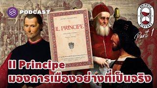 ทฤษฎีการเมืองของ Machiavelli มองการเมืองอย่างที่เป็นจริง (Part 1/2) | 8 Minute History EP.193