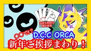 【雑談】そうだ！新年のごあいさつ回りをしよう！【D.C.C ORCA】