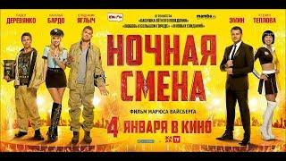 Фильм Ночная смена (2018) - трейлер на русском языке