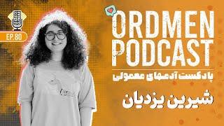 پادکست | شیرین یزدیان، دانشجوی روانشناسی و سخنران | مسیر شغلی و اختلال‌ های تنوع عصبی مثل ADHD