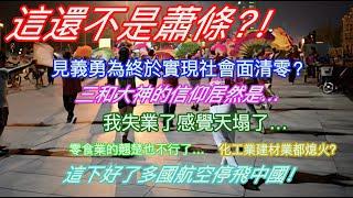 這還不是蕭條？！見義勇為終於實現社會面清零？三和大神的信仰居然是…我失業了感覺天塌了…零食業翹楚也不行了…化工業建材業都熄火了？這下好了多國航空停飛中國！