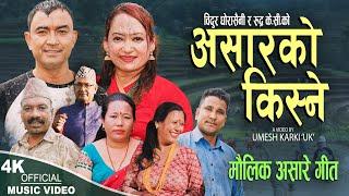 Asarko Kisne - Bidur Ghorasaini | Sushila Lama | Rudra KC | Bishwori Devi | New Asare Song 2082