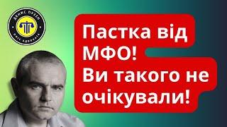 Пастка від МФО про яку Ви не знаєте! #мфо #кредит #україна #адвокатпузін #мфодолги #мфоукраины