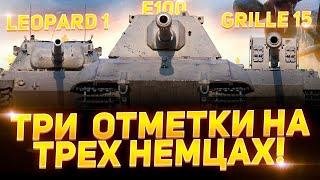 Три ОТМЕТКИ на ТРЁХ НЕМЦАХ! WoT стрим